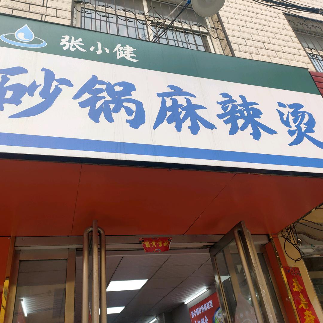 张小健砂锅麻辣烫