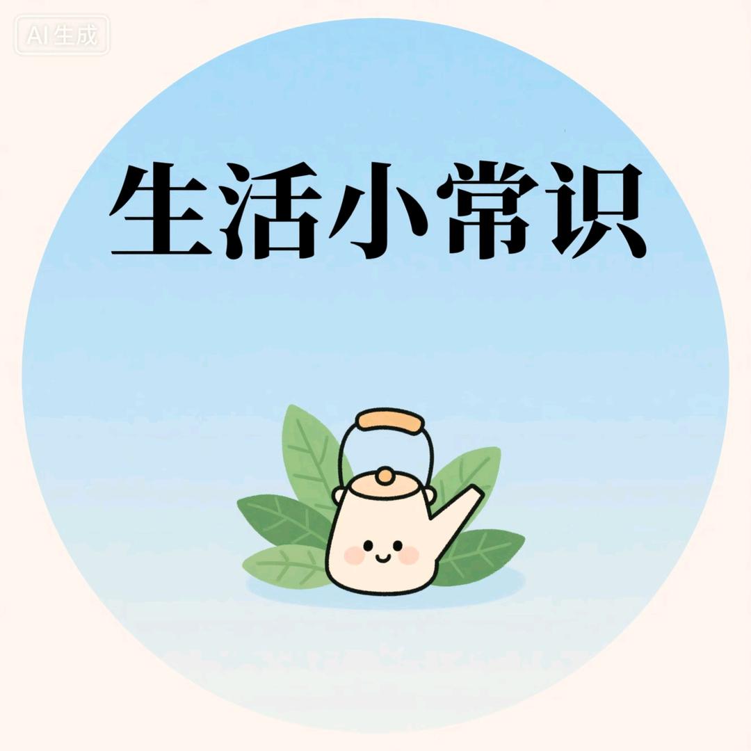 南姐生活小常识