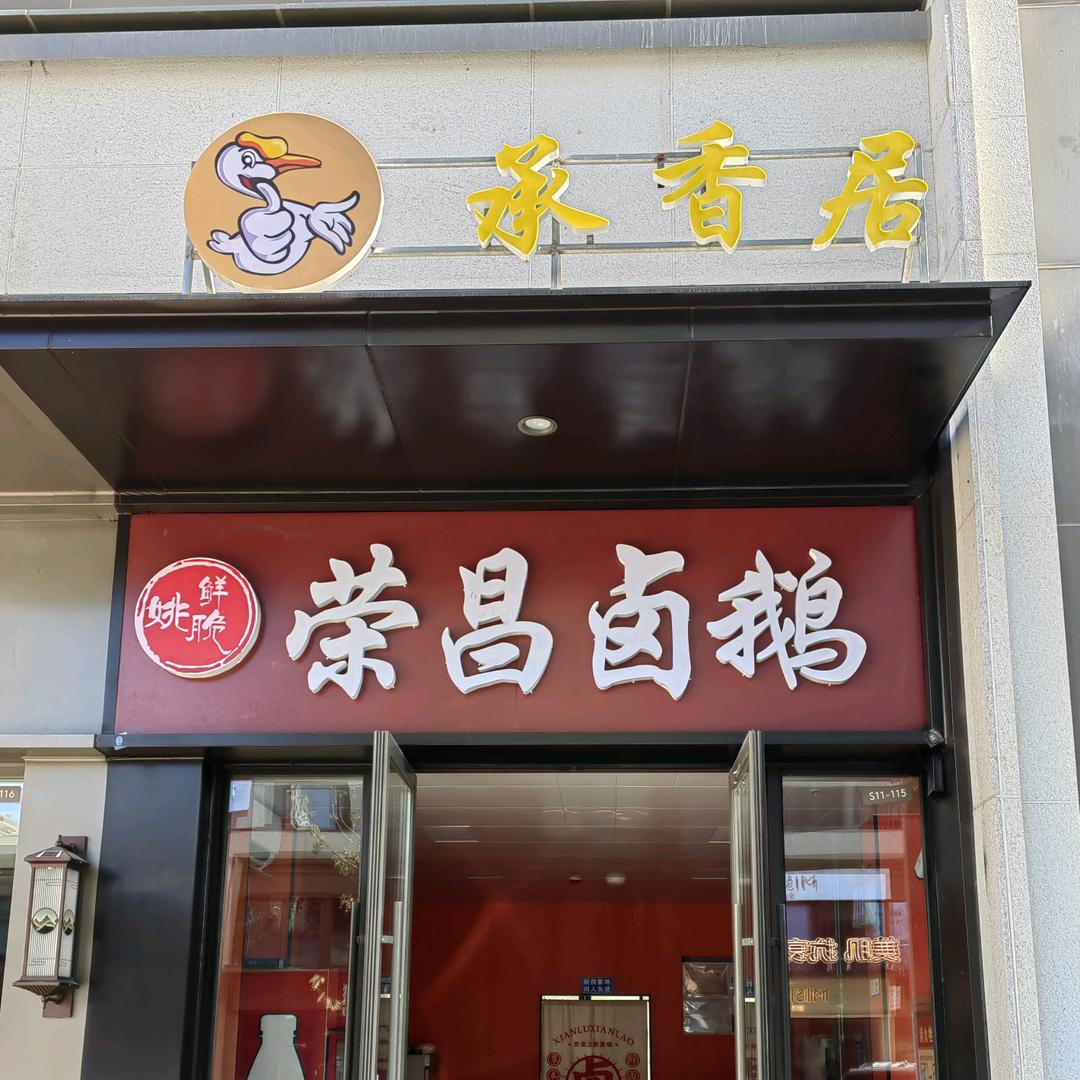 承香居·荣昌卤鹅