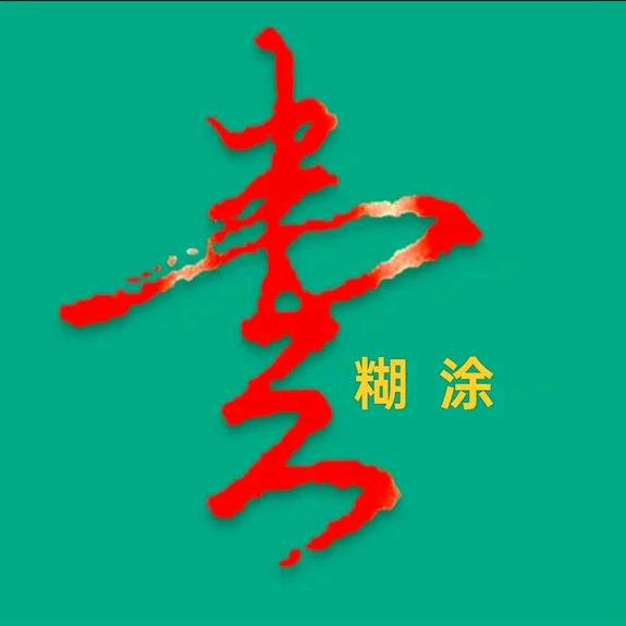 🍁糊涂姐🍎⁵²⁷