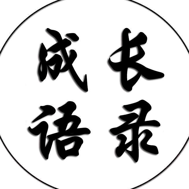 成长语录.