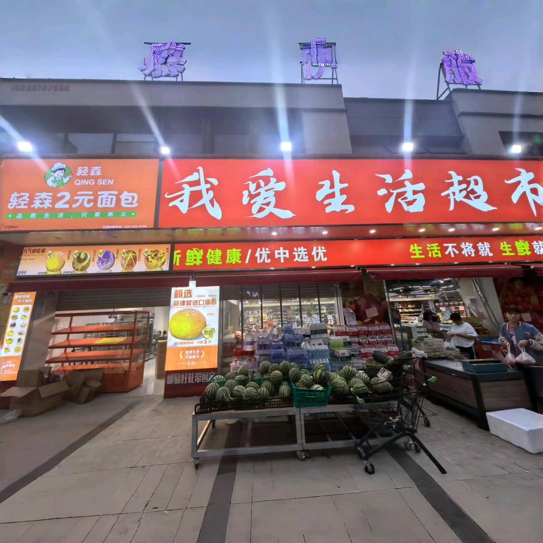 轻森两元面包高速时代店