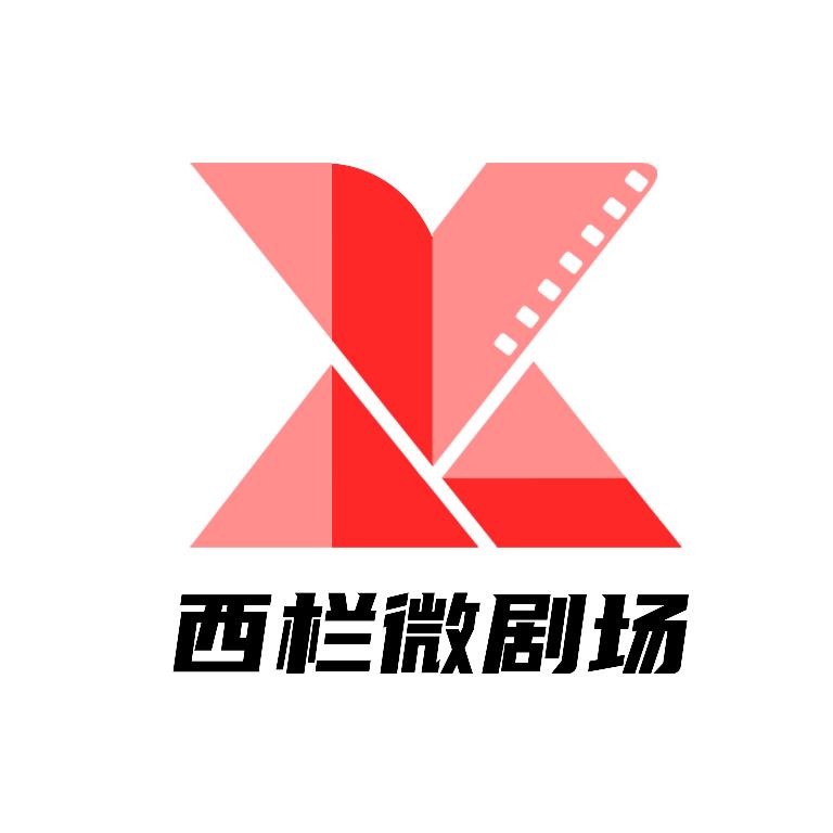 西栏微剧场@抖音