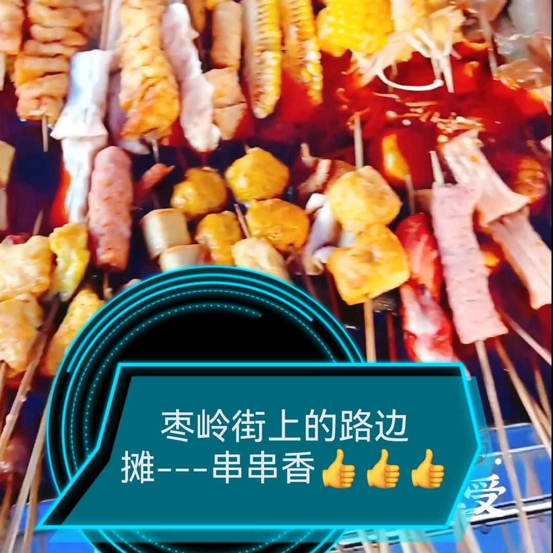 枣岭摆摊串姐