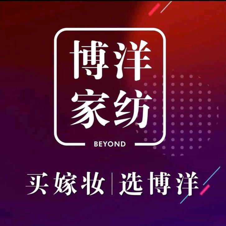 博洋家纺江山店