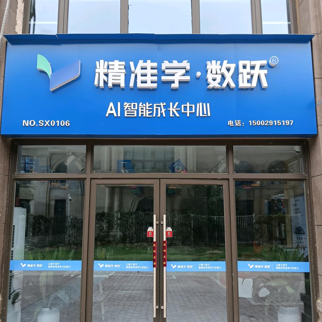 精准学•数跃公园华府蓝光店