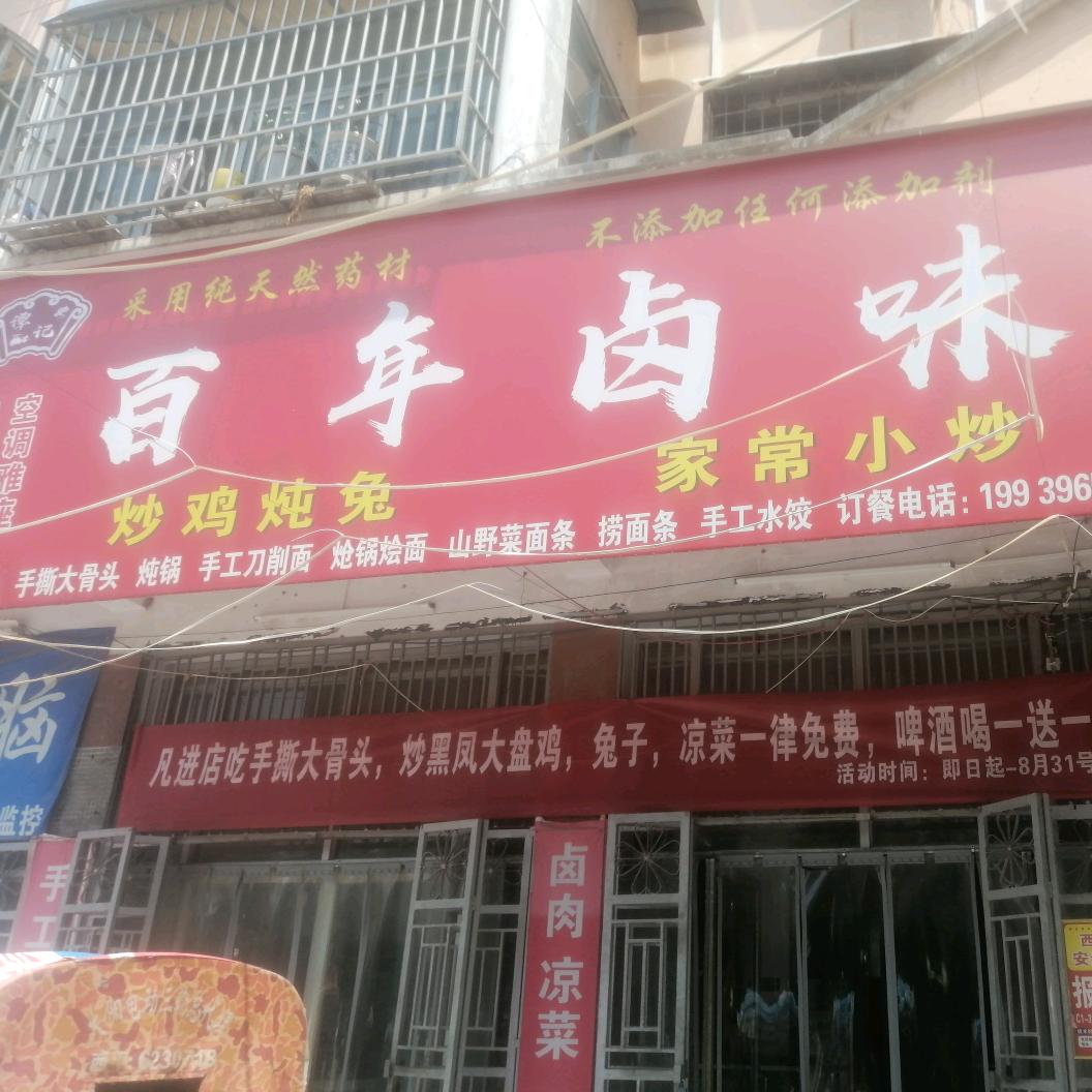 谭记百年卤味饭店