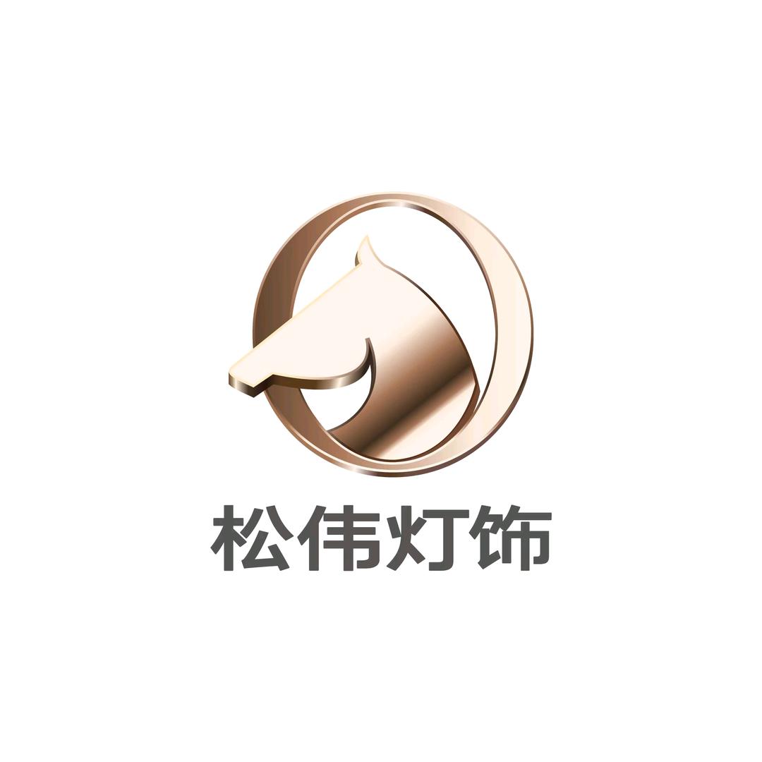 上饶松伟灯饰芳姐（商贸城店）