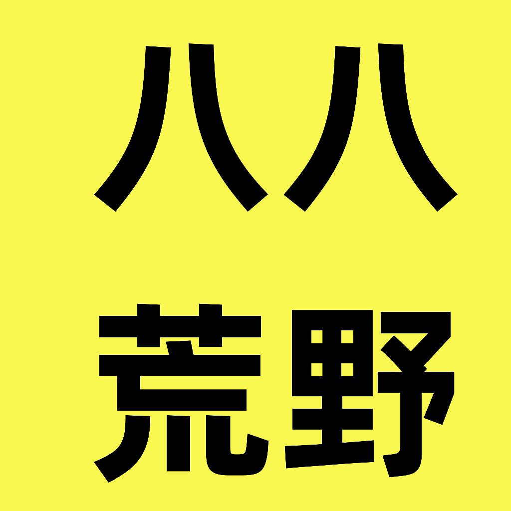 八八荒野