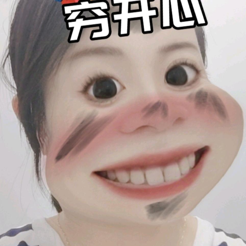 穷开心