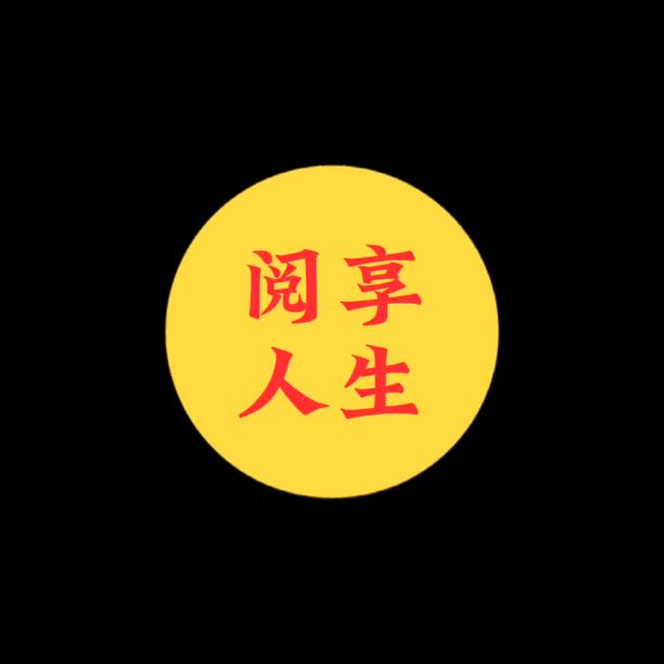 阅享人生