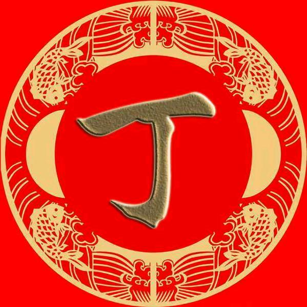 丁军