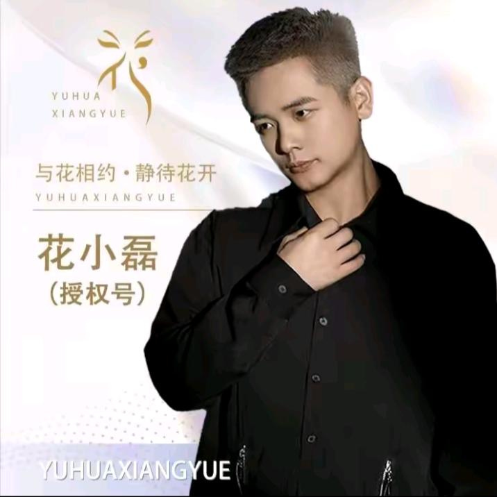 花小磊【与花相约】小强