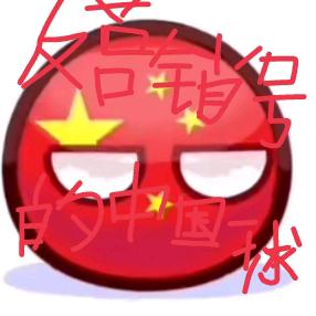 反营销号的中国球（也是反小鬼的 运动版