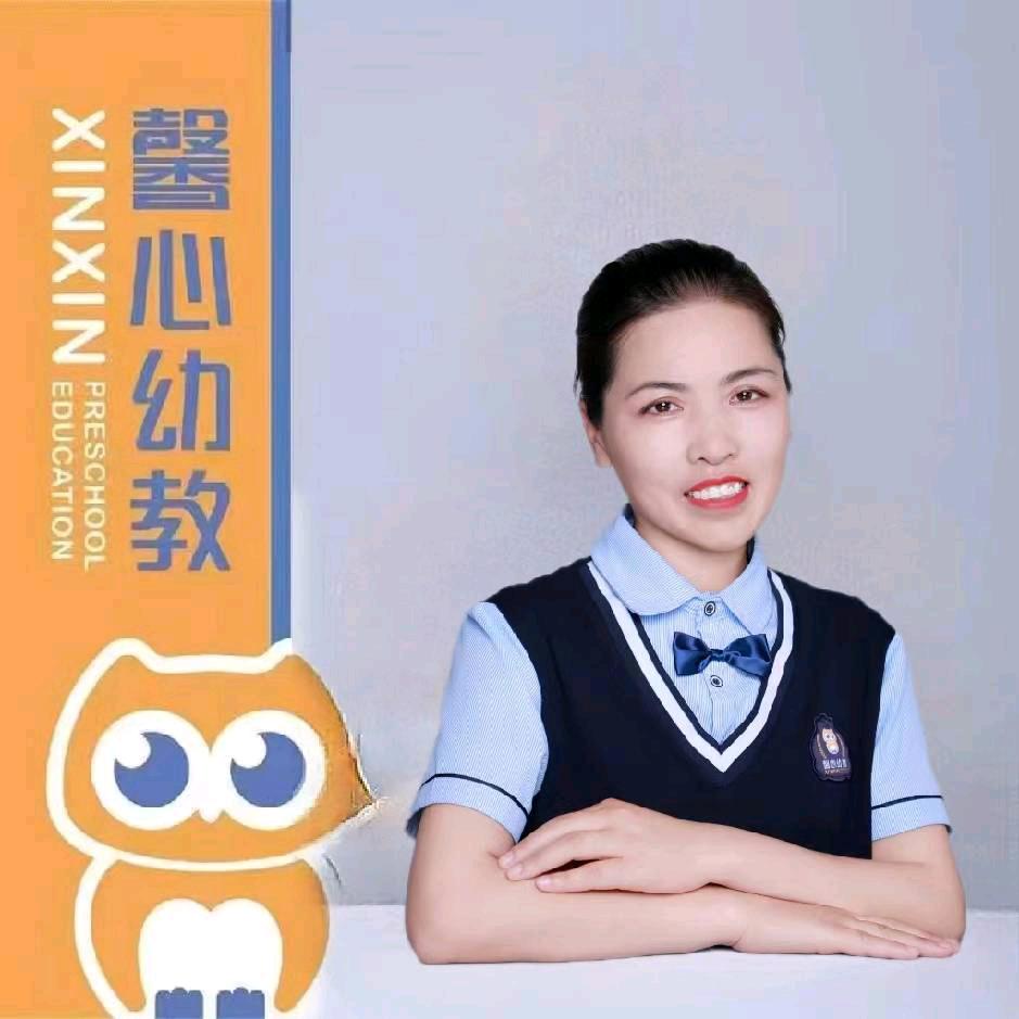 馨心幼教香槟幼儿园李老师