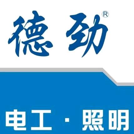 德劲灯具照明
