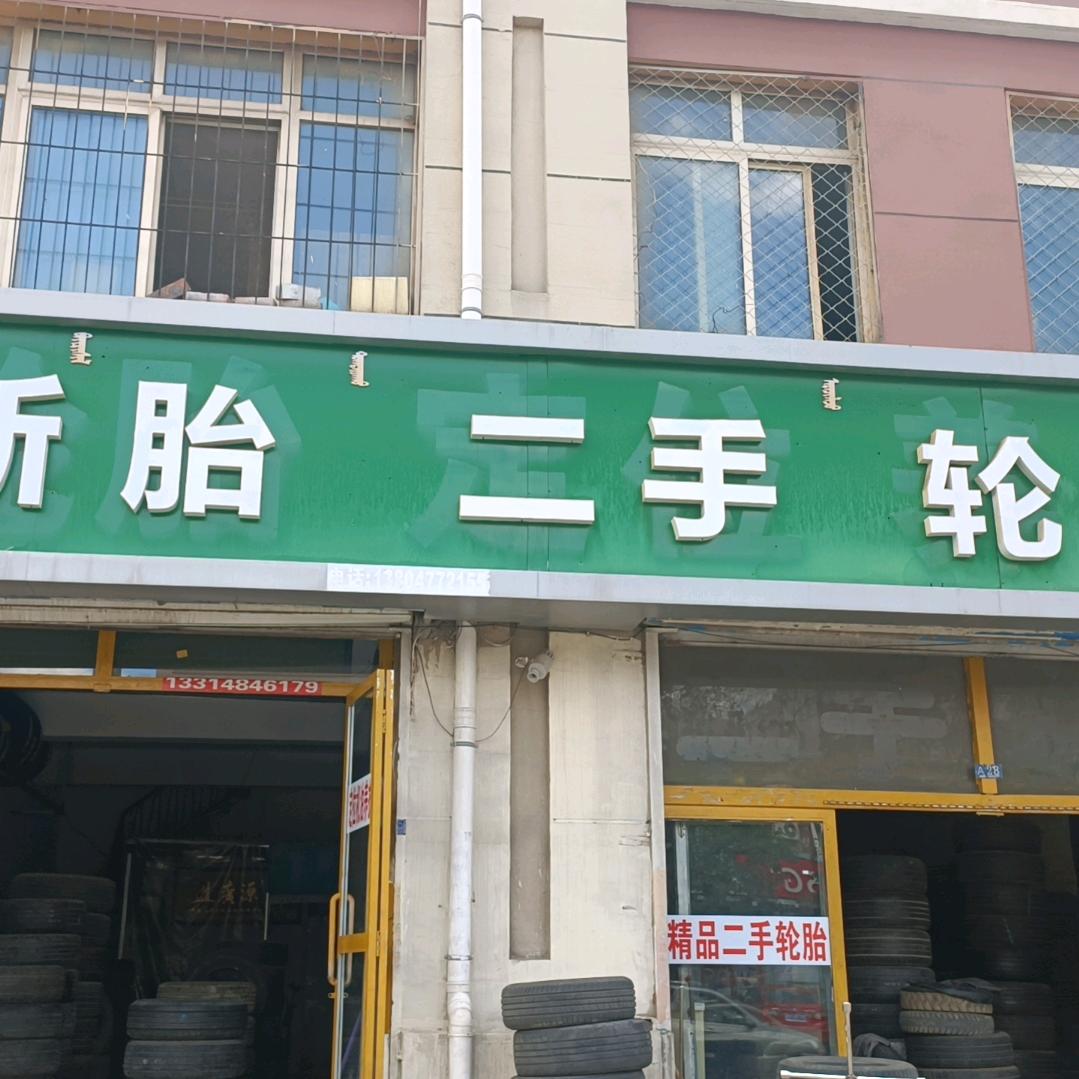 顺通新旧轮胎大全，三运公司东大门北路西
