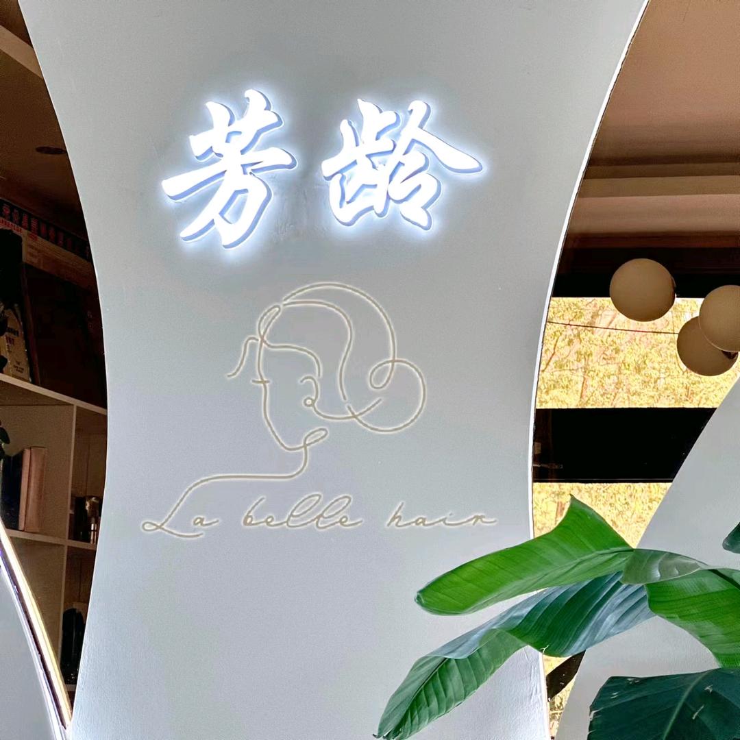 芳龄美容美体—奕萱DeH
