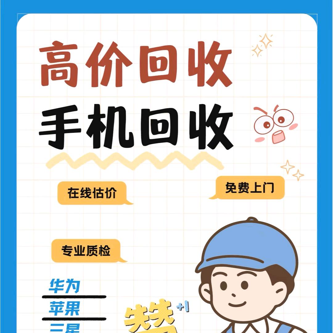 惠安废旧手机回收