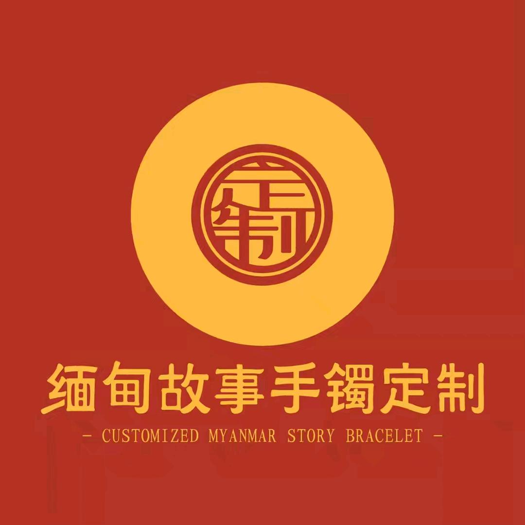 缅甸故事手镯定制