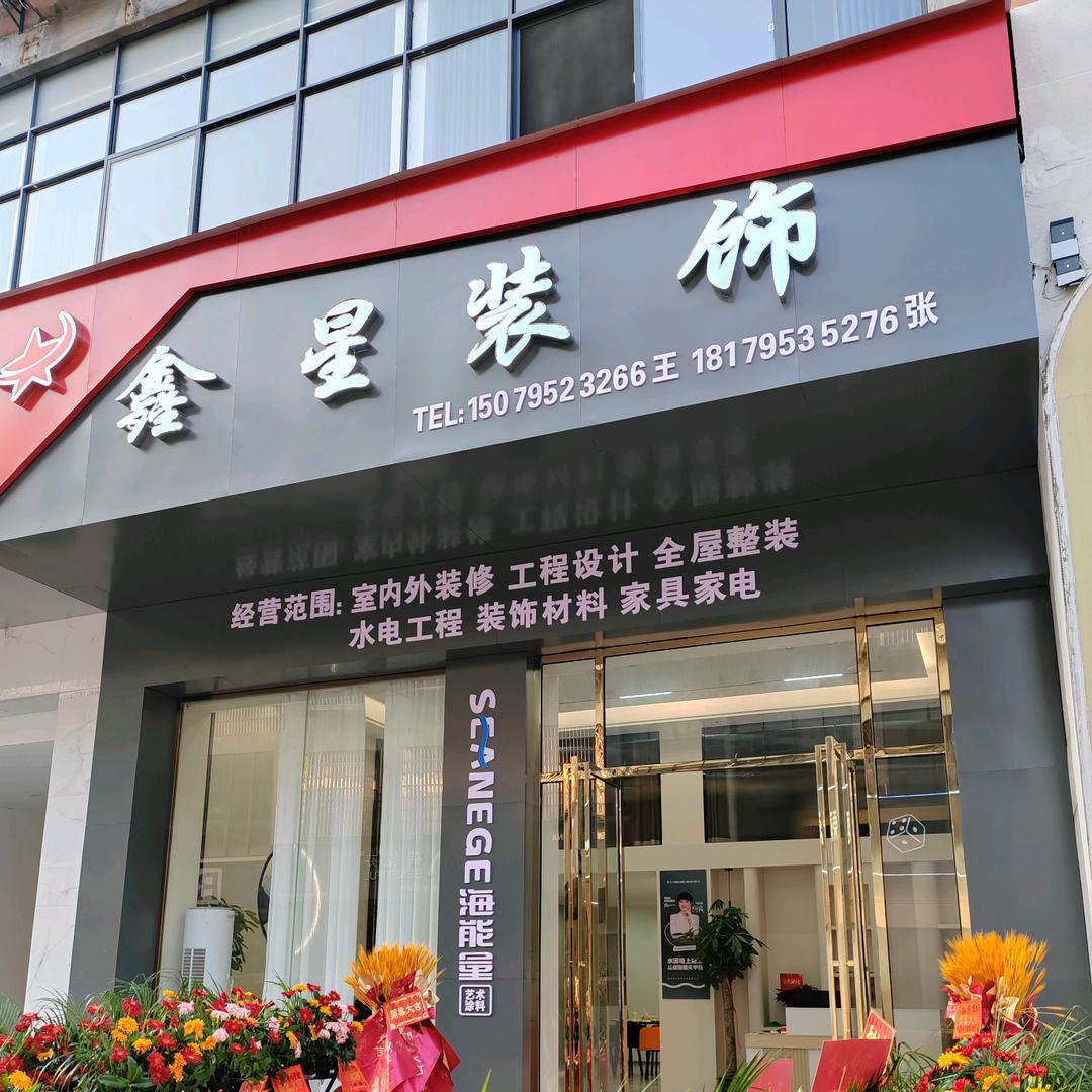 万载鑫星家电批发