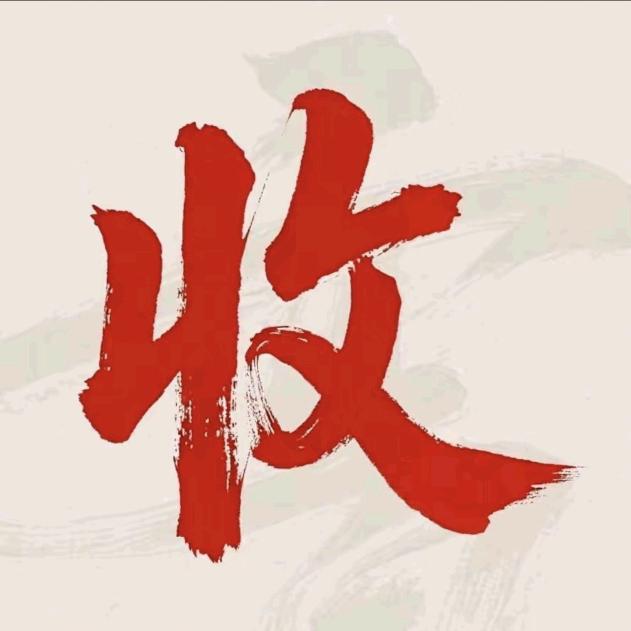 韦总收藏