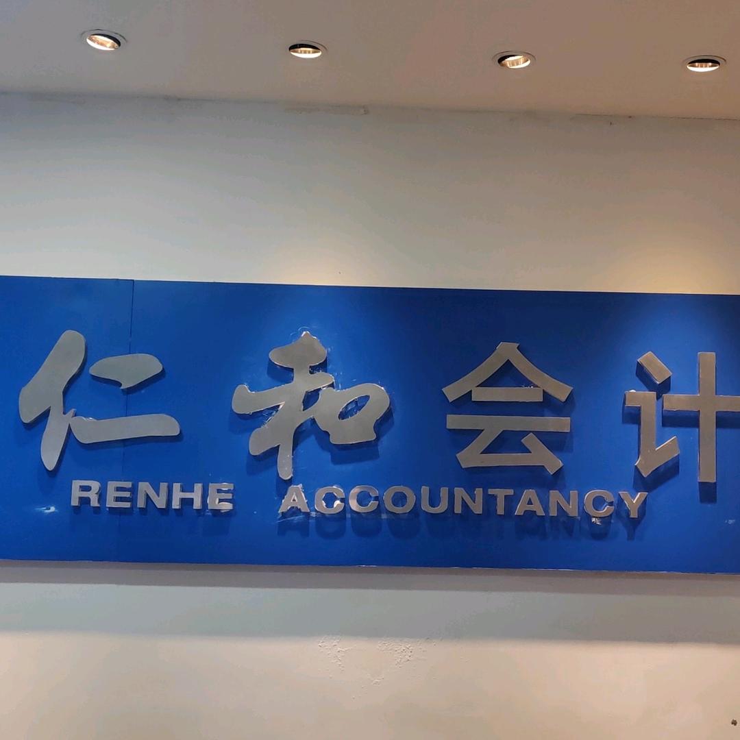 仁和会计九江校区熊老师