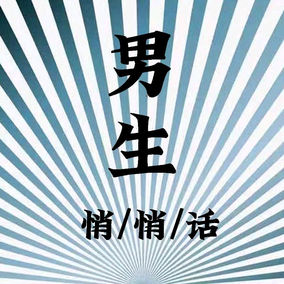 男生悄悄话