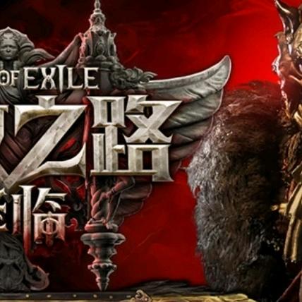 poe2束风