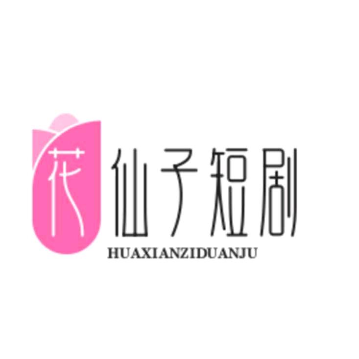 花仙子短剧