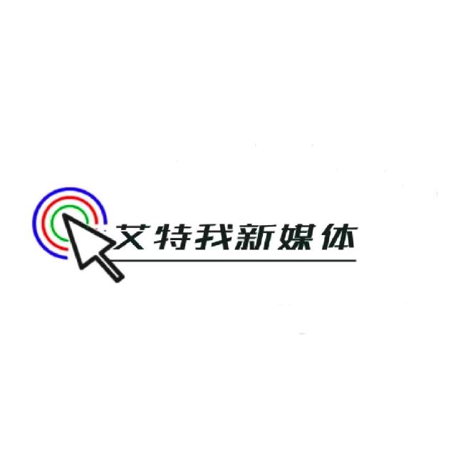 艾特我新媒体