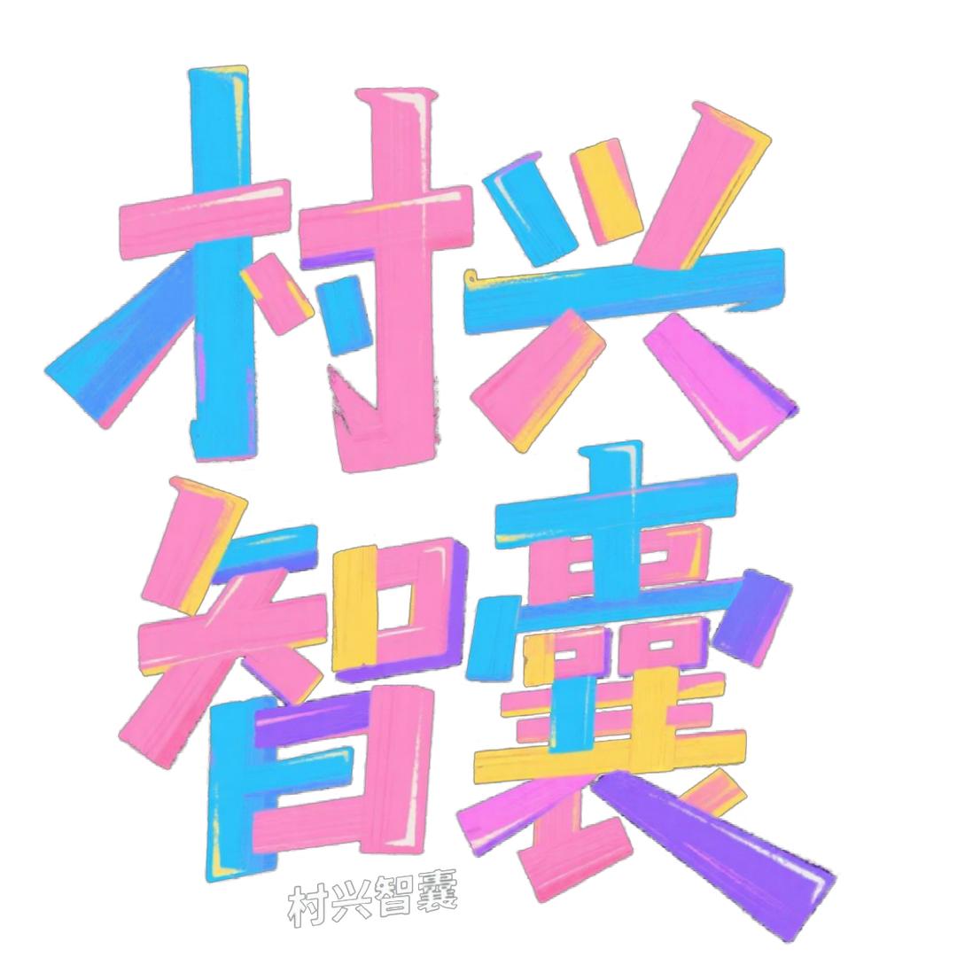 大学生——村兴智囊助农团队