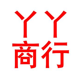 丫丫商行