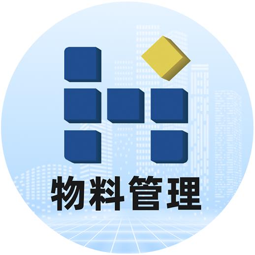 慧筑云-物料管理