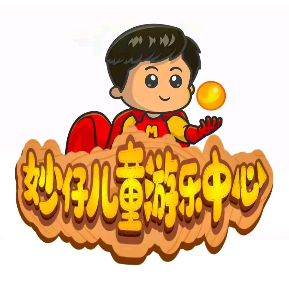 妙仔儿童游乐中心官方号