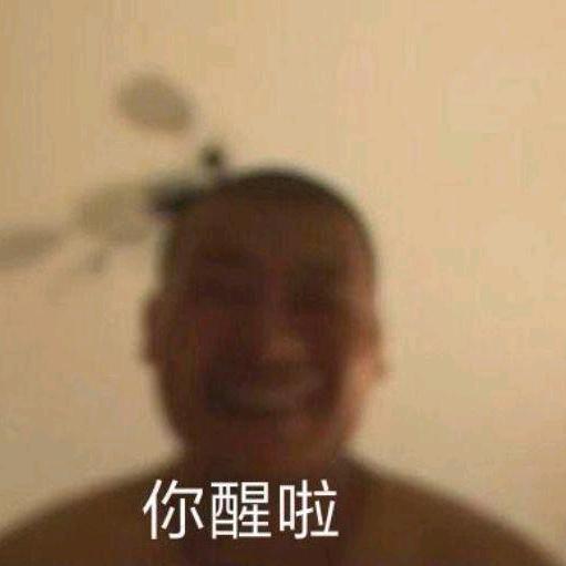 你醒啦