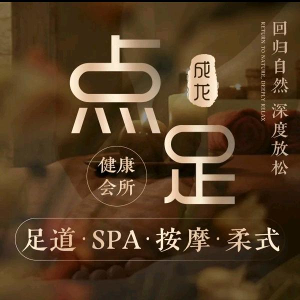 咸阳点足成龙足浴燕燕