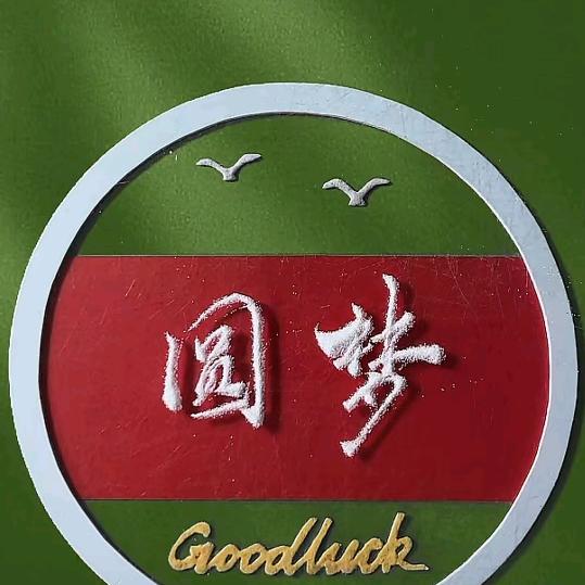 缘梦