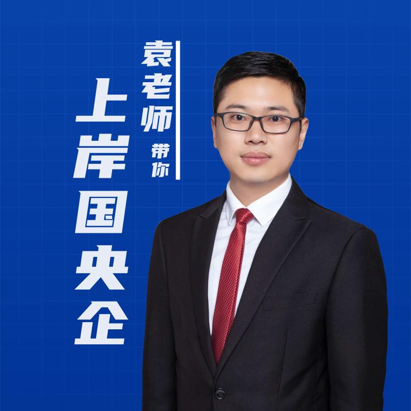 山东体制指导袁老师