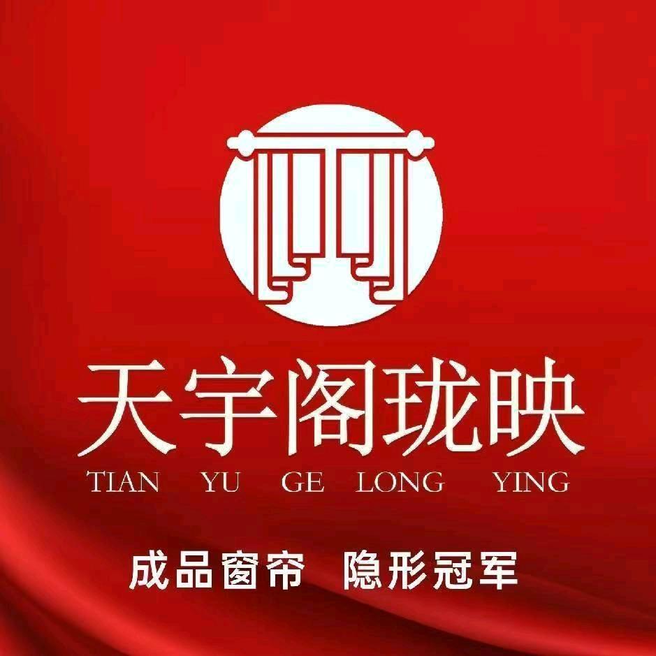 天宇阁珑映窗帘(光明路店)