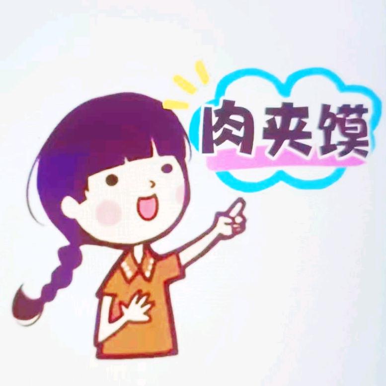 喜妹肉夹馍