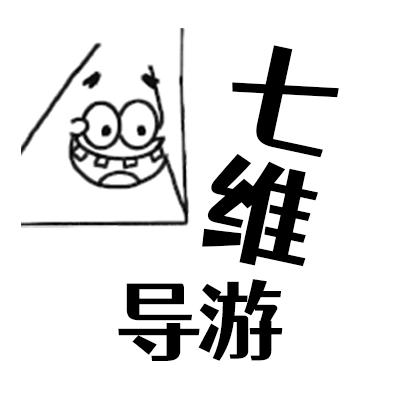 七维导游（不接广版）