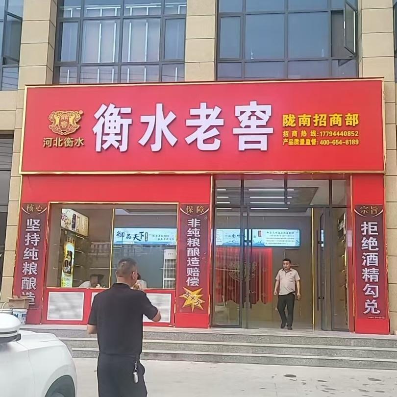 衡水老窖陇南市招商部