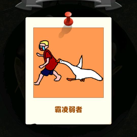 今天抓鹅没
