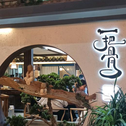 一把骨九江店