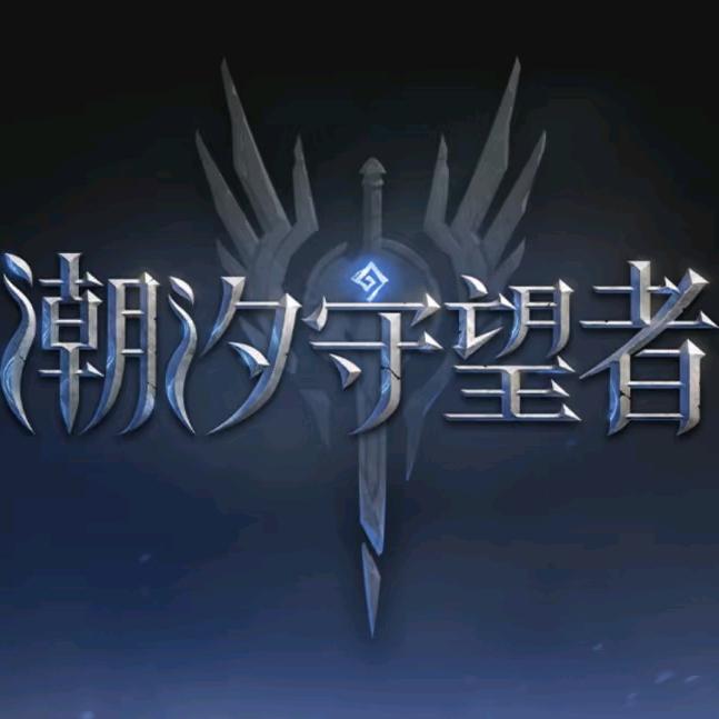 潮汐守望者福利