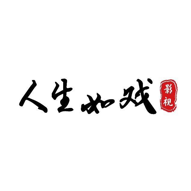 人生如戏