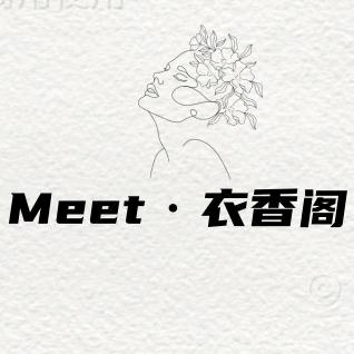 Meet·衣香阁
