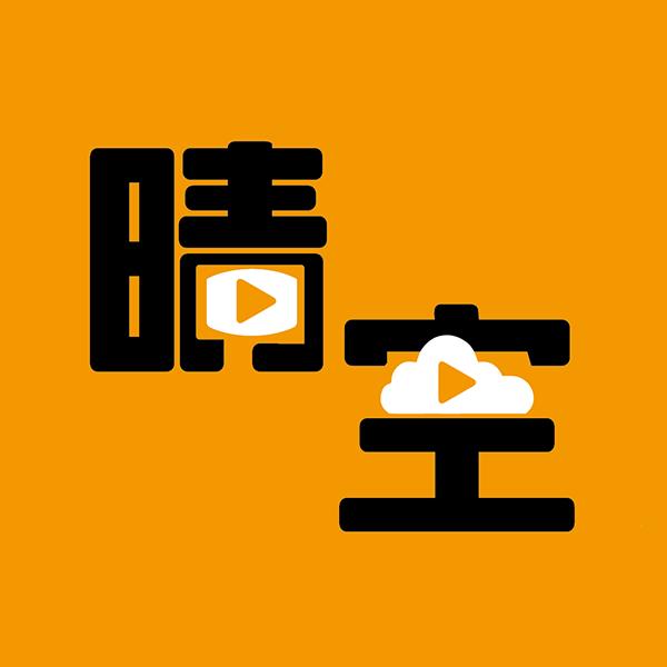 晴空电影