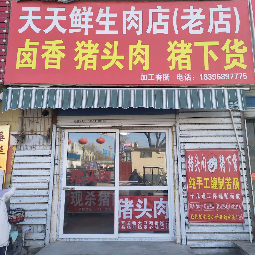 天天鲜猪头肉(纯手工缠制苦肠）老店